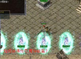 如何获得传奇魔神战盔? 如何获得传奇魔神战盔?