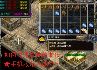 如何快速提升热血传奇手机版角色战力? 如何快速提升热血传奇手机版角色战力?