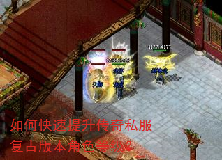如何快速提升传奇私服复古版本角色等级? 如何快速提升传奇私服复古版本角色等级?