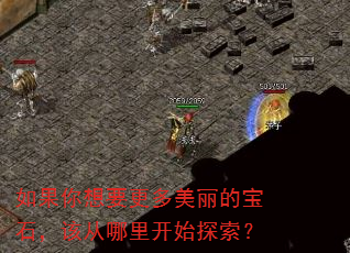 �������Ҫ���������ı�ʯ���ô����￪ʼ̽����