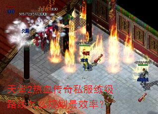 天堂2热血传奇私服练级路线怎么规划最效率? 天堂2热血传奇私服练级路线怎么规划最效率?