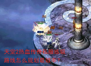 天堂2热血传奇私服练级路线怎么规划最效率? 天堂2热血传奇私服练级路线怎么规划最效率?