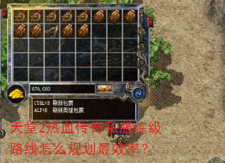 天堂2热血传奇私服练级路线怎么规划最效率? 天堂2热血传奇私服练级路线怎么规划最效率?