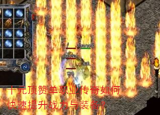 十元顶赞单职业传奇如何快速提升战力与装备? 十元顶赞单职业传奇如何快速提升战力与装备?