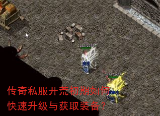 传奇私服开荒初期如何快速升级与获取装备? 传奇私服开荒初期如何快速升级与获取装备?