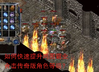 如何快速提升鸿图霸业合击传奇版角色等级? 如何快速提升鸿图霸业合击传奇版角色等级?