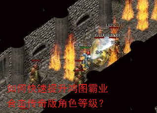 如何快速提升鸿图霸业合击传奇版角色等级? 如何快速提升鸿图霸业合击传奇版角色等级?