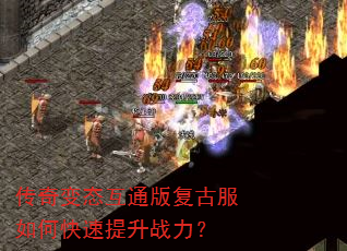 传奇变态互通版复古服如何快速提升战力? 传奇变态互通版复古服如何快速提升战力?