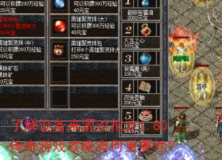 了解设备来源对拟定1.80传奇游戏攻略有何重要性? 了解设备来源对拟定1.80传奇游戏攻略有何重要性?