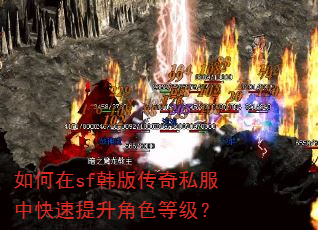 如何在sf韩版传奇私服中快速提升角色等级? 如何在sf韩版传奇私服中快速提升角色等级?