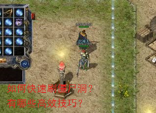如何快速刷僵尸洞?有哪些高效技巧? 如何快速刷僵尸洞?有哪些高效技巧?