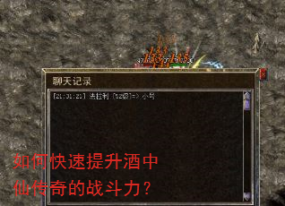 如何快速提升酒中仙传奇的战斗力? 如何快速提升酒中仙传奇的战斗力?