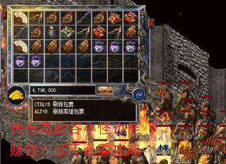 传奇毒蛇谷小怪也能赚钱?新手必看攻略 传奇毒蛇谷小怪也能赚钱?新手必看攻略