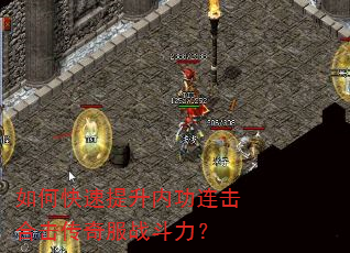 如何快速提升内功连击合击传奇服战斗力? 如何快速提升内功连击合击传奇服战斗力?