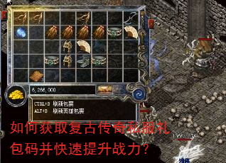 如何获取复古传奇私服礼包码并快速提升战力? 如何获取复古传奇私服礼包码并快速提升战力?