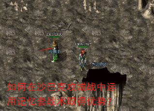如何在沙巴克攻城战中运用记忆套战术取得优势? 如何在沙巴克攻城战中运用记忆套战术取得优势?