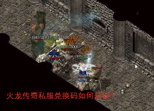 火龙传奇私服兑换码如何获取? 火龙传奇私服兑换码如何获取?