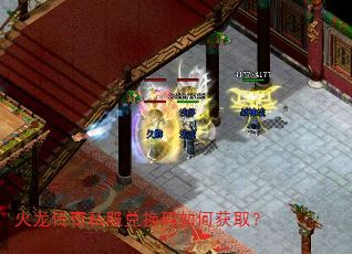 火龙传奇私服兑换码如何获取? 火龙传奇私服兑换码如何获取?
