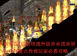 如何在7级前快速升级并合成坐骑?1.76复古传奇玩家必看攻略 如何在7级前快速升级并合成坐骑?1.76复古传奇玩家必看攻略