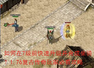 如何在7级前快速升级并合成坐骑?1.76复古传奇玩家必看攻略 如何在7级前快速升级并合成坐骑?1.76复古传奇玩家必看攻略