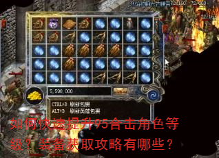 如何快速提升95合击角色等级?装备获取攻略有哪些? 如何快速提升95合击角色等级?装备获取攻略有哪些?