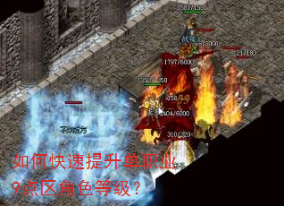 如何快速提升单职业9点区角色等级? 如何快速提升单职业9点区角色等级?