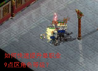 如何快速提升单职业9点区角色等级? 如何快速提升单职业9点区角色等级?