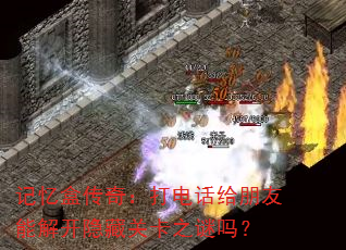 记忆盒传奇:打电话给朋友能解开隐藏关卡之谜吗? 记忆盒传奇:打电话给朋友能解开隐藏关卡之谜吗?