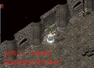 如何为1.76经典玩家规划最佳强化路线? 如何为1.76经典玩家规划最佳强化路线?