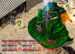 ��Դ��������boss����Ϸ�еľ���ˢ��λ�������