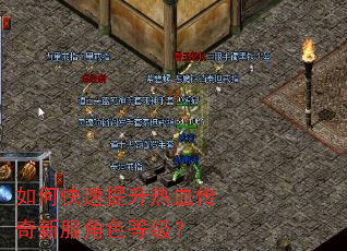 如何快速提升热血传奇新服角色等级? 如何快速提升热血传奇新服角色等级?