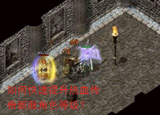 如何快速提升热血传奇新服角色等级? 如何快速提升热血传奇新服角色等级?