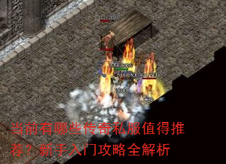 当前有哪些传奇私服值得推荐?新手入门攻略全解析 当前有哪些传奇私服值得推荐?新手入门攻略全解析