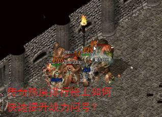 传奇热度排行榜上如何快速提升战力问号? 传奇热度排行榜上如何快速提升战力问号?