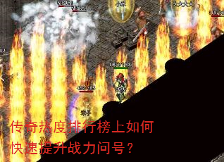 传奇热度排行榜上如何快速提升战力问号? 传奇热度排行榜上如何快速提升战力问号?