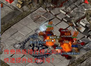 传奇热度排行榜上如何快速提升战力问号? 传奇热度排行榜上如何快速提升战力问号?