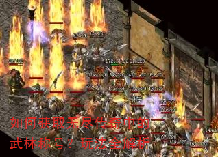 如何获取无尽传奇中的武林称号?玩法全解析 如何获取无尽传奇中的武林称号?玩法全解析