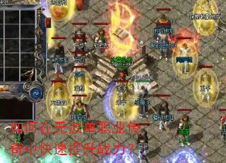 如何在无赦单职业传奇中快速提升战力? 如何在无赦单职业传奇中快速提升战力?