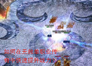 如何在无赦单职业传奇中快速提升战力? 如何在无赦单职业传奇中快速提升战力?