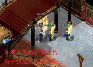 如何在无赦单职业传奇中快速提升战力? 如何在无赦单职业传奇中快速提升战力?