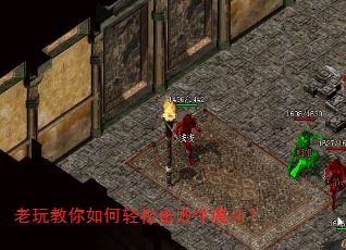 老玩教你如何轻松击败牛魔头? 老玩教你如何轻松击败牛魔头?