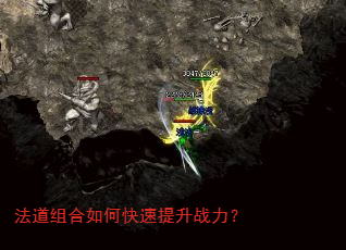 法道组合如何快速提升战力? 法道组合如何快速提升战力?