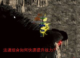 法道组合如何快速提升战力? 法道组合如何快速提升战力?