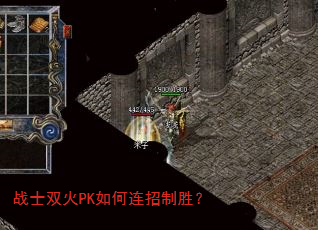 战士双火PK如何连招制胜? 战士双火PK如何连招制胜?
