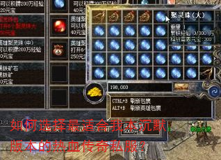 如何选择最适合我本沉默版本的热血传奇私服? 如何选择最适合我本沉默版本的热血传奇私服?