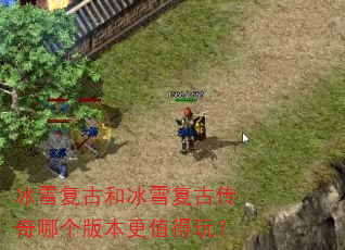 冰雪复古和冰雪复古传奇哪个版本更值得玩? 冰雪复古和冰雪复古传奇哪个版本更值得玩?