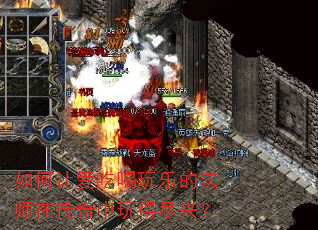 如何让爱吃喝玩乐的法师在传奇中玩得尽兴? 如何让爱吃喝玩乐的法师在传奇中玩得尽兴?