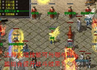 法师火墙技能可与哪些技能组合提升战斗效果? 法师火墙技能可与哪些技能组合提升战斗效果?