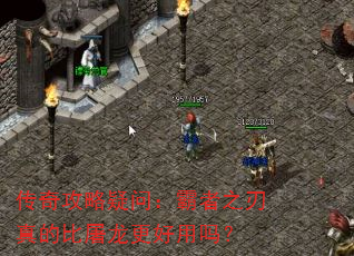 传奇攻略疑问:霸者之刃真的比屠龙更好用吗? 传奇攻略疑问:霸者之刃真的比屠龙更好用吗?