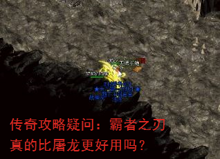 传奇攻略疑问:霸者之刃真的比屠龙更好用吗? 传奇攻略疑问:霸者之刃真的比屠龙更好用吗?